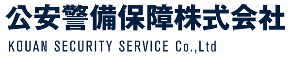 公安警備保障株式会社 KOUAN SECURITY SERVICE Co.,Ltd